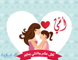 اجمل كلام قيل عن الأم. 100 Ù…Ù† Ø§Ø¬Ù…Ù„ Ø±Ø³Ø§Ø¦Ù„ ØªÙ‡Ù†Ø¦Ø© Ø§Ù„Ø§Ù… ÙÙŠ Ø¹ÙŠØ¯ Ø§Ù„Ø§Ù… 2021 Ù…ÙˆÙ‚Ø¹ ÙÙƒØ±Ø©