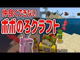マインクラフト 本当の敵は味方だった ポポとのろさくの初めてのマイクラ生活 1 youtube マインクラフト 敵 さく
