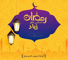 صور رمضان احلى مع اسمك 150 بوستات تهنئة رمضانية بالأسماء Ramadan Kareem Decoration Ramadan Ramadan Kareem