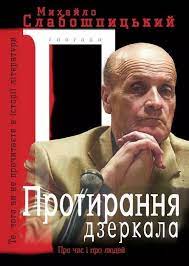 Літературні долі» — про 35 письменників. Mihajlo Slaboshpickij Novi Knigi Nacionalna Spilka Pismennikiv Ukrayini Harkivska Oblasna Organizaciya
