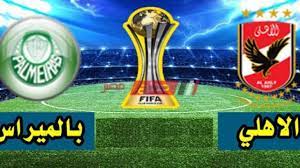 لا تنس الاشتراك بـقناة كأس العالم للأندية#ركلات_الترجيح_الاهلي_وبالميراس#كأس_العالم_للأندية#الاهلي. Ø§Ù„Ù‚Ù†ÙˆØ§Øª Ø§Ù„Ù†Ø§Ù‚Ù„Ø© Ù„Ù…Ø¨Ø§Ø±Ø§Ø© Ø§Ù„Ø£Ù‡Ù„ÙŠ ÙˆØ¨Ø§Ù„Ù…ÙŠØ±Ø§Ø³ ÙƒØ£Ø³ Ø§Ù„Ø¹Ø§Ù„Ù… Ù„Ù„Ø£Ù†Ø¯ÙŠØ© ØµØ¨Ø§Ø­ Ù…ØµØ±