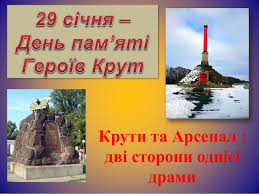24 січня, 2015пам'яті героїв крут. Kruti Ta Arsenal