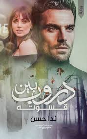 اربع بنات.. جمعتهم الصدفة.. وقربهم الوجع والخوف ورغم اختلافاتهم.. عملوا  عيلة من بعض.. اساسها الحب.. وكأن ربنا بعتلهم عوضهم منهم فيهم مش بس كدة..  كمان ربنا رزق كل واحدة بحب عمرها.. وعاشوا