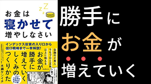 本要約 世界の富裕層がやっているお金を増やす投資のやり方 初心者むけ Youtube