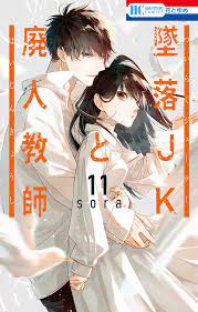 现货日版漫画坠落JK与废人老师11 墜落JKと廃人教師sora 日文原-Taobao