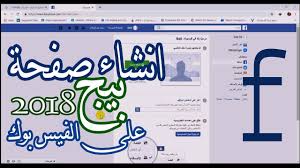 Facebook هي علامة تجارية مسجلة لشركة facebook، inc. Ø§Ù†Ø´Ø§Ø¡ ØµÙØ­Ø© Ø¨ÙŠØ¬ Ø¹Ù„Ù‰ Ø§Ù„ÙÙŠØ³ Ø¨ÙˆÙƒ Ù„Ù„ØªØ±ÙˆÙŠØ¬ 2018 Youtube