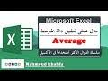 حساب العمر وحساب المتبقي على تاريخ محدد باليوم والشهر والسنة بأستخدام معادلة Datedif Today Youtube
