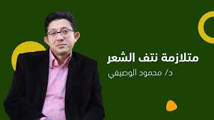 هوس نتف الشعر الأعراض والعلاج دكتور محمود الوصيفي أستاذ الطب النفسي Youtube