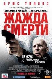 смотреть фильм форсаж хоббс и шоу бесплатно в хорошем качестве Zhazhda Smerti Filmy Onlajn Bryus Uillis Filmy