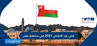 عيد الاضحى في اسطنبول مرسين هاتاي غازي عينتاب شانلي اورفا قونيا اضنة سكاريا قيصري بورصة كهرمان مرعش سامسون انقرة اسكي شهر كيليس يالوفا ازمير ماردين عثمانية ملاطية انطاليا افيون اوردو دنيزلي طرابزون باتمان موغلا بالق اسير اسبرطة كوتاهيا. Ù…ØªÙ‰ Ø¹ÙŠØ¯ Ø§Ù„Ø§Ø¶Ø­Ù‰ 2021 ÙÙŠ Ø³Ù„Ø·Ù†Ø© Ø¹Ù…Ø§Ù† Ù…ÙˆÙ‚Ø¹ Ù…Ø­ØªÙˆÙŠØ§Øª