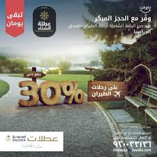 عروض الخطوط السعودية باقي يومان فقط على انتهاء عرض عطلات السعودية عروض اليوم Aawl Holiday Nol