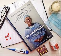 генри марш истории о жизни смерти и нейрохирургии скачать бесплатно Genri Marsh Ne Navredi Istorii O Zhizni Smerti I Nejrohirurgii Otzyv Bookwarm Sonya