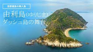 関係者以外は上陸不可なダッシュ島（由利島）！どこ？愛媛？行き方は？ | 猛LION