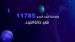 ويذكر أن معامل تصحيح الخطأ: ØªØ±Ø¯Ø¯Ø§Øª Ù†Ø§ÙŠÙ„ Ø³Ø§Øª 2021 ØªØ¹Ø± Ù Ø¹Ù„Ù‰ ØªØ±Ø¯Ø¯ Ø§Ù„Ù‚Ù†ÙˆØ§Øª Ø§Ù„Ø¬Ø¯ÙŠØ¯ ÙˆØ·Ø±ÙŠÙ‚Ø© Ø¶Ø¨Ø·Ù‡Ø§ Ø§Ù„ÙˆÙØ¯