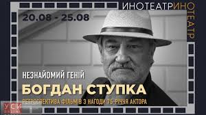 Богдан ступка що значить людина великая реччь. V Odesse Pokazhut Filmy V Kotoryh Snyalsya Bogdan Stupka Usi Online