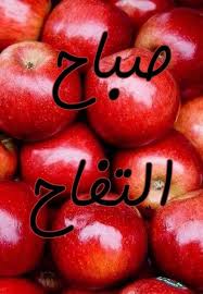 صباح التفاح Vegetables Food Tomato
