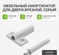 Мебельный демпфер амортизатор для плавного закрывания двери, универсальный  (накладной и врезной), темно-серый, 6 шт
