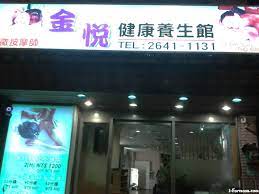 金悅健康養生會館| 台灣按摩網- 全台按摩、養生館、個工、SPA名店收集器