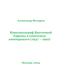 Кинематограф Восточной Европы в советском кинопрокате (1947 – 1991)