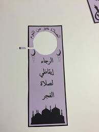 تعليقة باب غرف النوم Ramadan Crafts Islam For Kids Ramadan