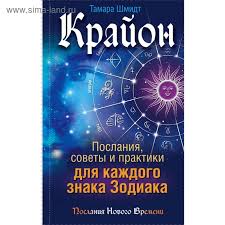 крайон послания советы и практики для каждого знака зодиака Krajon Poslaniya Sovety I Praktiki Dlya Kazhdogo Znaka Zodiaka 3037761 Kupit Po Cene Ot 194 00 Rub Internet Magazin Sima Land Ru