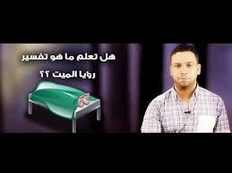 تفسير حالات رؤية الدم في المنام. Ù…ÙŠØª ÙŠÙ†Ø²Ù Ø¯Ù… ÙÙŠ Ø§Ù„Ù…Ù†Ø§Ù… Ø±Ø¤ÙŠØ© Ø§Ù„Ø¯Ù… Ø¹Ù„Ù‰ Ù…Ù„Ø§Ø¨Ø³ Ø§Ù„Ù…ÙŠØª ØªÙØ³ÙŠØ± Ø­Ù„Ù… Ø®Ø±ÙˆØ¬ Ø§Ù„Ø¯Ù… Ù…Ù† Ø§Ù†Ù Ø§Ù„Ù…ÙŠØª