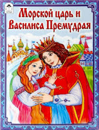 сказка морской царь и василиса премудрая фильм смотреть онлайн Skazka Morskoj Car I Vasilisa Premudraya Russkaya Narodnaya Skazka Chitat Dlya Detej Onlajn