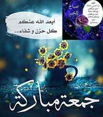 Pin By Desert Rose On جميل الكلم Jumma Mubarak Images Islamic Pictures Blessed Friday