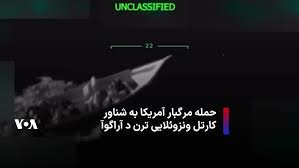 حمله مرگبار آمریکا به شناور کارتل ونزوئلایی ترن د آراگوآ