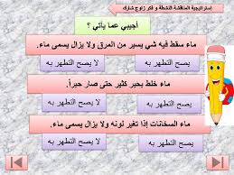 عرض اسئلة صفية عن الماء الطهور و الماء و النجس لصف الرابع الفصل الدراسي الاول متجر الكتروني لبيع عروض البوربوينت