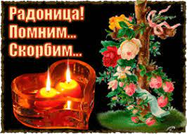 Радоница вспомним всех усопших красивая открытка. Kartinki I Otkrytki S Roditelskim Dnem Radonica Skachat Besplatno Na Otkritkiok Ru