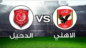 مشاهدة مباراة الأهلي اليوم في دوري الأبطال. Ø¨Ø« Ù…Ø¨Ø§Ø´Ø± ÙŠÙˆØªÙŠÙˆØ¨ Ù…Ø¨Ø§Ø±Ø§Ø© Ø§Ù„Ø£Ù‡Ù„ÙŠ ÙˆØ§Ù„Ø¯Ø­ÙŠÙ„ Ø§Ù„Ù‚Ø·Ø±ÙŠ ÙÙŠ Ù…ÙˆÙ†Ø¯ÙŠØ§Ù„ Ø§Ù„Ø£Ù†Ø¯ÙŠØ©
