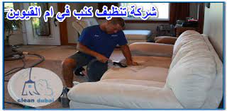 شركة تنظيف كنب في ام القيوين 01025284450 للايجار دبي كلين تنظيف كنب باالبخار cleaning upholstery clean sofa lewis center