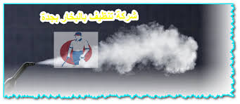 افضل شركة تنظيف بالبخار بجدة 0547735220 لتنظيف الشقق والمنازل بالبخار بجدة Steam Cleaning Dammam Jeddah