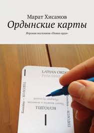 что мой сын должен знать об устройстве этого мира Ordynskie Karty Kupit Knigu V Internet Magazine Avtor Marat Hisamov Ridero Karta Knigi Magaziny