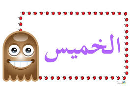 مشروع عصفور التعليمي مطبوعات أيام الأسبوع لتزيين القسم Arabic Language Clip Art Language