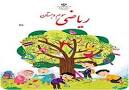 نتیجه تصویری برای دانلود جواب و نمونه سوالات ریاضی سوم دبستان نوبت دوم