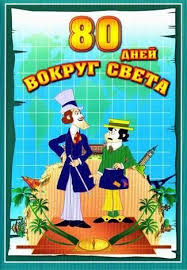 вокруг света за 80 дней мультфильм скачать все серии Vokrug Sveta Za 80 Dnej 1972 1973 Skachat Besplatno