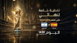 بث مباشر: شاهد نهائي كأس العالم 2026 بين إسبانيا والأرجنتين