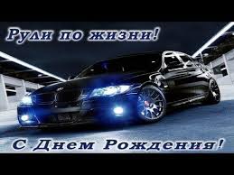 видео поздравления с днем рождения взрослому сыну от мамы S Dnem Rozhdeniya Pozdravlyayu Ya Tebya Moj Vzroslyj Syn Schastya Ya Tebe Synochek Hochu V Zhizni Pozhelat U Sudby Proshu Nemn Chernye Avtomobili Folksvagen Otkrytki