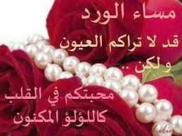 مساء الورد للحبايب Flower Quotes Romantic Good Night Image Night Wishes