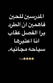 هيه والله وناسه يوم المس تطردني jokes quotes funny joke quote funny arabic quotes