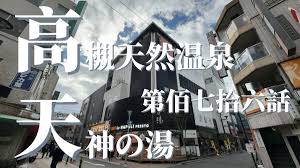 潜入調査】高槻天然温泉 天神の湯（ワークホテルアネックス／ワークホテル高槻）の宿泊体験：全国サウナ録176 | タートミのブログ。
