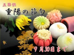 9月9日は五節句の1つである「重陽の節句」です。 「菊の節句」 とも呼ばれ、 菊酒を飲んだり、栗ご飯を食べたりして無病息災や長寿を願います。 最近はあまりなじみがない節句ですが、旧暦を使用していた頃までは五節句を締めくくる最後の行事として. é‡é™½ã®ç¯€å¥
