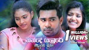 මෙදා පාර දක්ෂයාට සුදුසු තැන ලැබුනා. Ninde Gambure Deweni Inima Teledrama Song Col3neg