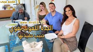 سكس مترجم - جدتي المنحرفة تغوي حبيبي - سكس الجدة مترجم - نيك طيز مترجم - سكس  امهات نيك الطيز - سكس عائلي مترجم - سكس امهات جديد 2024 - سكس امهات