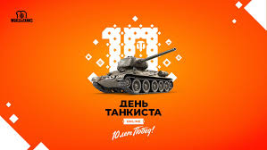 Скачайте бесплатно красивые анимационные открытки gif с днем рождения. World Of Tanks Otmetit Den Tankista 2020 V Onlajn Rezhime Novosti Overclockers Ua