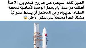 وأطلقت الصين، الخميس الماضي، الوحدة الرئيسية التي ستصبح مقر إقامة طاقم من ثلاثة رواد فضاء في محطة فضائية دائمة تنوي وهذه الوحدة واحدة من ثلاثة مكونات رئيسية لما ستصبح أول محطة فضائية تطورها الصين لتنافس المحطة الفضائية الدولية، وهي المحطة. I8 Sot9rmsxhm