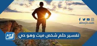 تفسير اعطاء المال في الحلم. ØªÙØ³ÙŠØ± Ø­Ù„Ù… Ø´Ø®Øµ Ù…ÙŠØª ÙˆÙ‡Ùˆ Ø­ÙŠ Ù„Ø§Ø¨Ù† Ø³ÙŠØ±ÙŠÙ† ÙˆØ§Ø¨Ù† Ø´Ø§Ù‡ÙŠÙ† Ù…ÙˆÙ‚Ø¹ Ø§Ù„Ù…Ø±Ø¬Ø¹