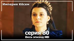 великолепный век 75 серия смотреть онлайн бесплатно на русском языке Velikolepnyj Vek Imperiya Kyosem Seriya 80 Youtube